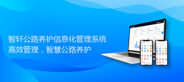 公路养护信息化管理系统